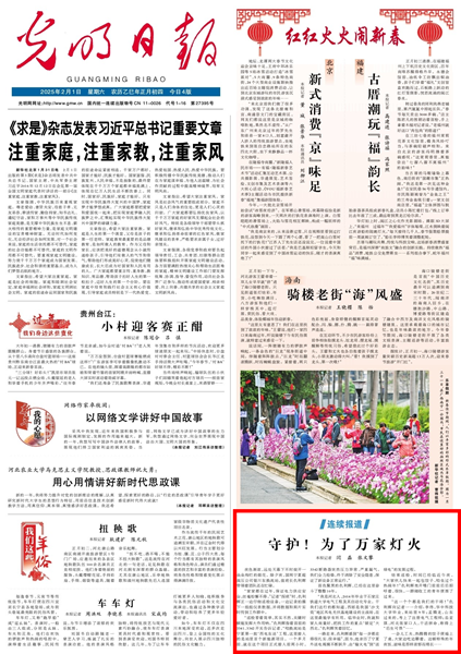 【光明日报】守护！为了万家灯火